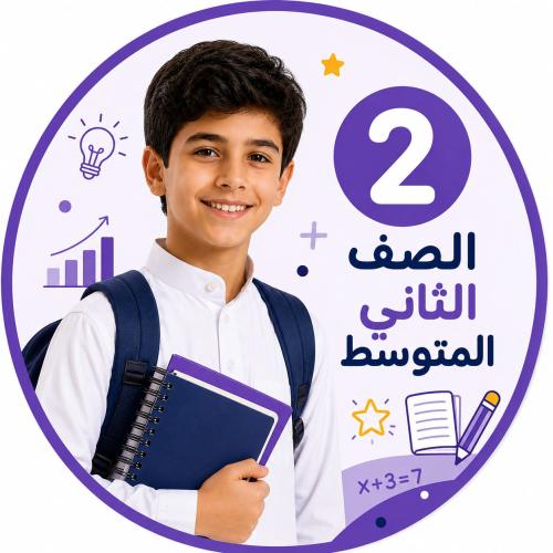 متابعة المناهج الدراسية للصف الثاني متوسط
