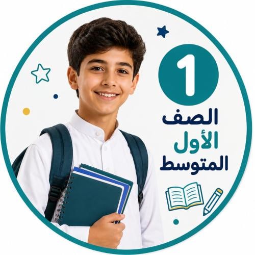 متابعة المناهج الدراسية للصف الاول متوسط