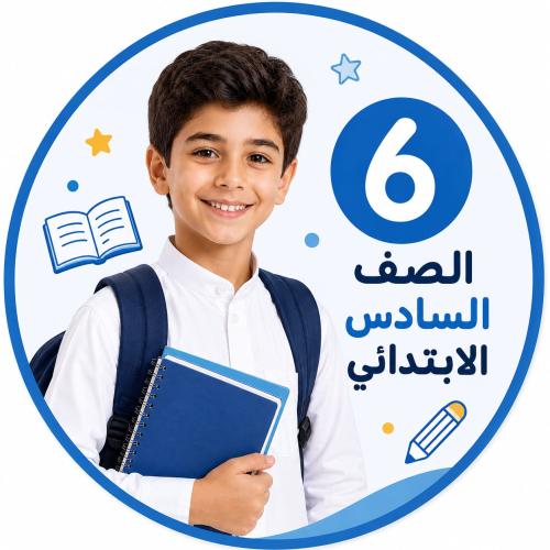 متابعة المناهج الدراسية للصف السادس ابتدائي