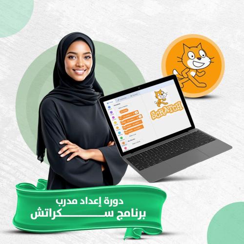 دورة إعداد مدرب في برنامج سكراتش