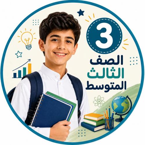 متابعة المناهج الدراسية للصف الثالث متوسط