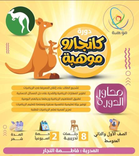 دورة كانجارو موهبة للصف الأول والثاني المتوسط