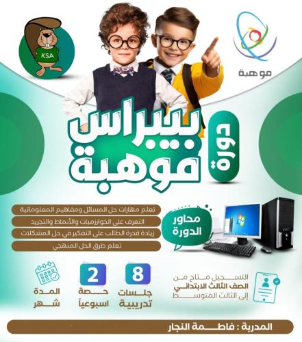 دورة بيبراس من الصف الثالث الابتدائي إلى الثالث ال...