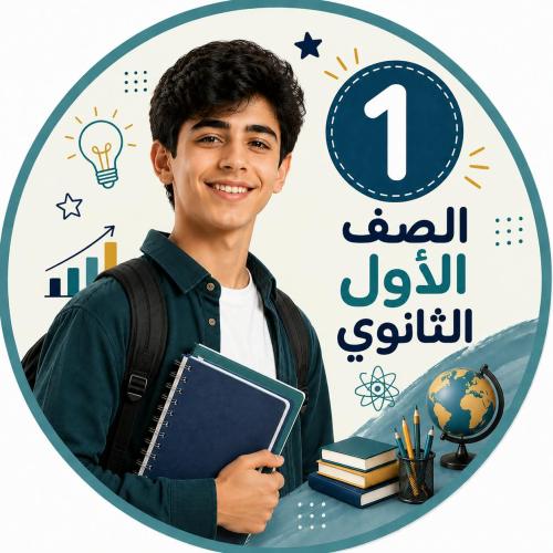 متابعة المناهج الدراسية للصف الاول ثانوي