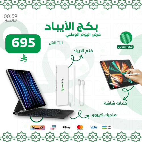 بكج للايباد برو والايباد اير 11” انش