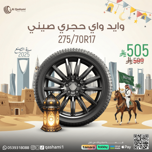 وايد واي صيني حجري 275/70/17 - 2025