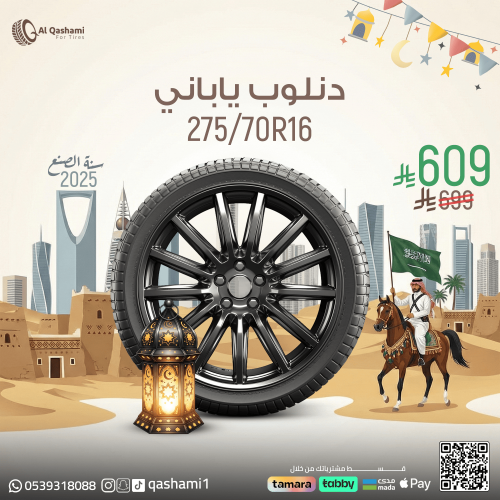 دنلوب ياباني 275/70/16 - 2025