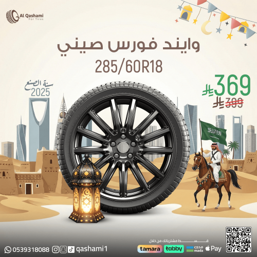 ويند فورس صيني 285/60/18 - 2025