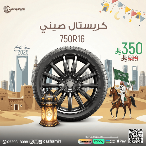 كريستال صيني 750/16 - 2025