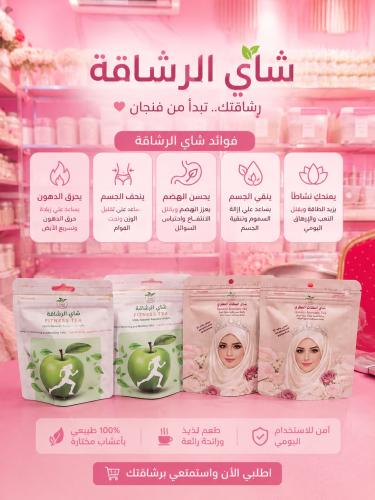 شاهي الرشاقه