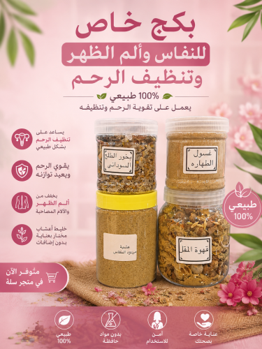 بكج خاص لعناية الرحم