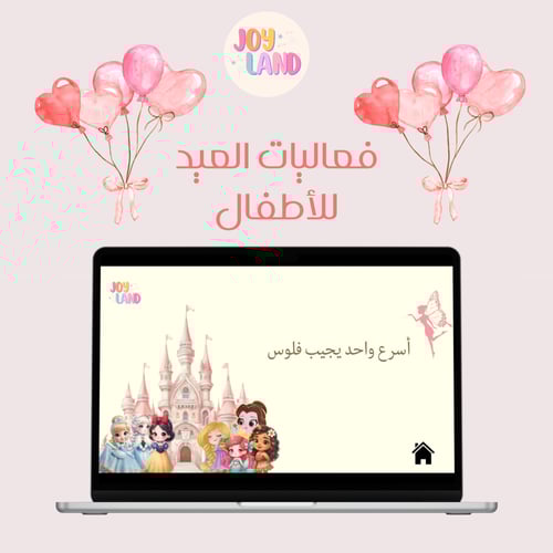 فعالية العيد للأطفال