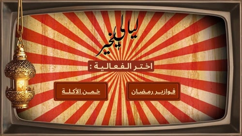 فوازير رمضان 2