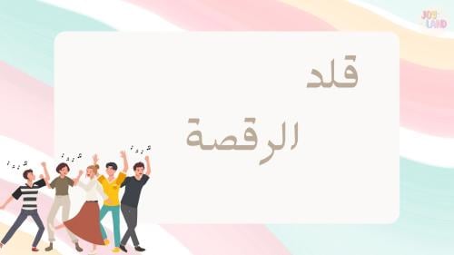 قلد الرقصة بدون موسيقى