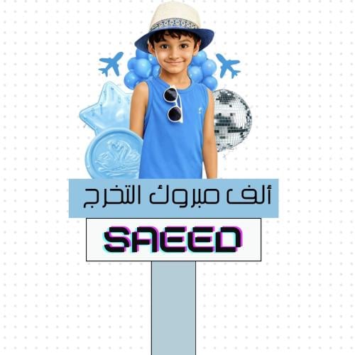 لوحة فلين للتخرج بالاسم والصورة