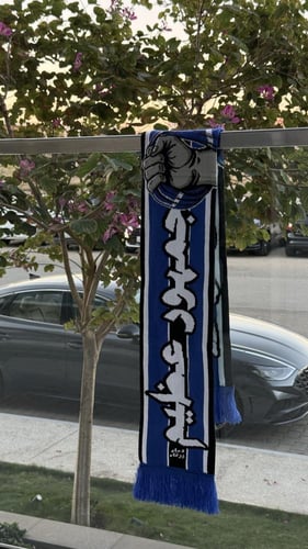 شال " BLUE ZONE “ " خلف الزعيم جمهور عظيم "