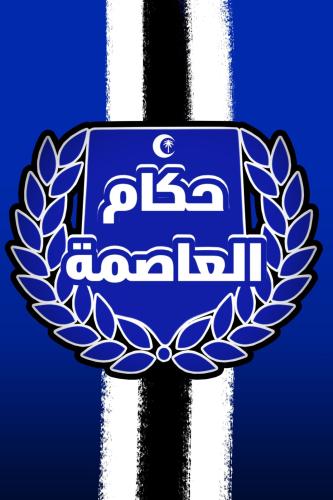 علم " حكام العاصمة "