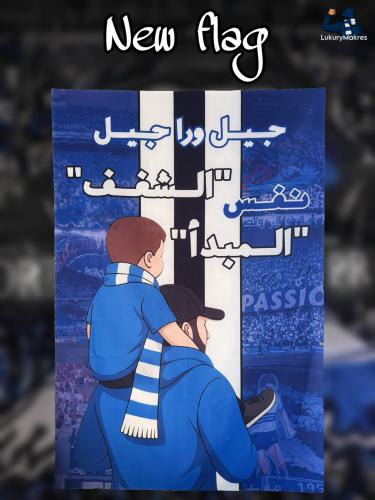 علم " جيل ورا جيل نفس المبدأ ، الشغف"