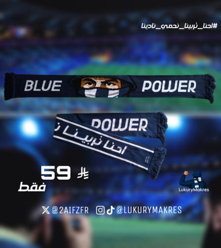 شال" احنا تربينا نحمي نادينا " “ BLUE POWER “