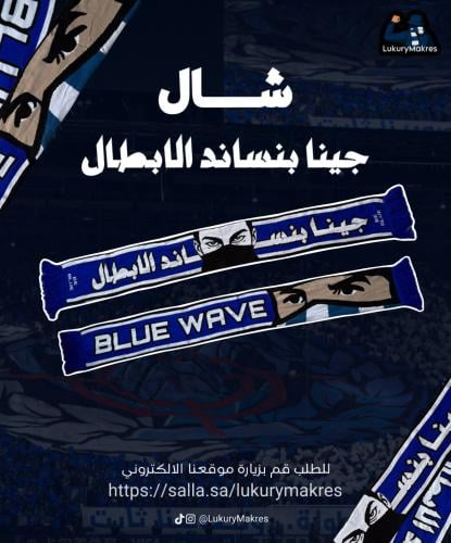 شال " جينا بنساند الابطال " " BLUE WAVE “