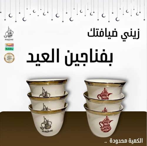 جرعة التجربة + 6 فناجين بنقوش العيد