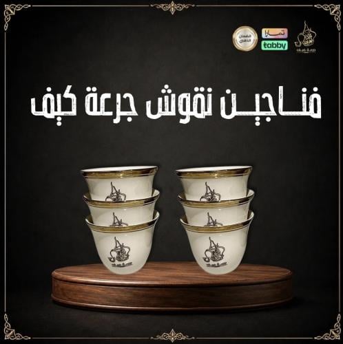 فناجين قهوة بنقوش مميزة