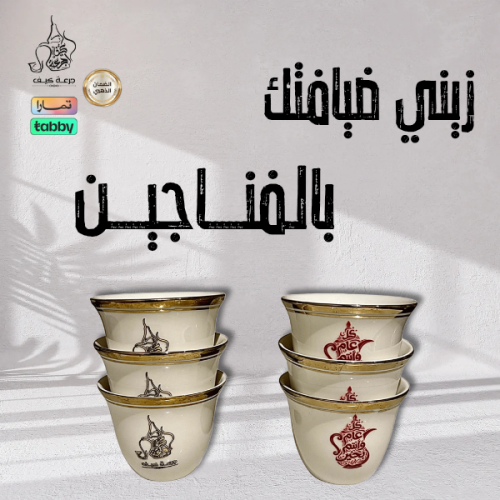 فناجين قهوة بنقوش مميزة