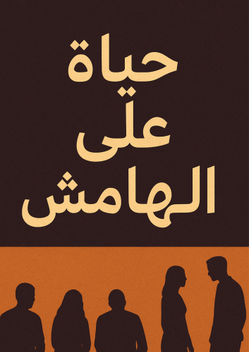 حياة على الهامش