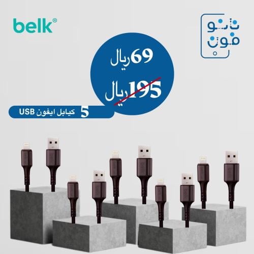 عرض 5 كيابل ايفون يو اس بي قماش
