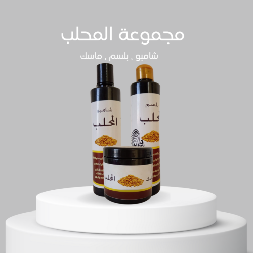 مجموعة المحلب (شامبو ، بلسم ، ماسك)