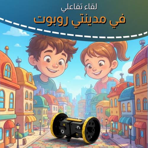 لقاء: في مدينتي روبوت (29 يوليو - 15 صفر)