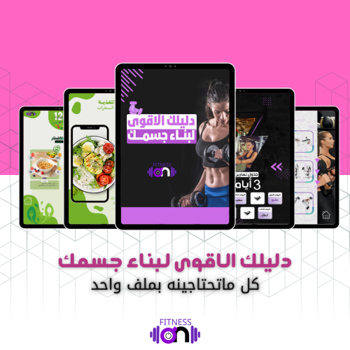 جدول تمارين وتغذية البكج الشامل للنساء