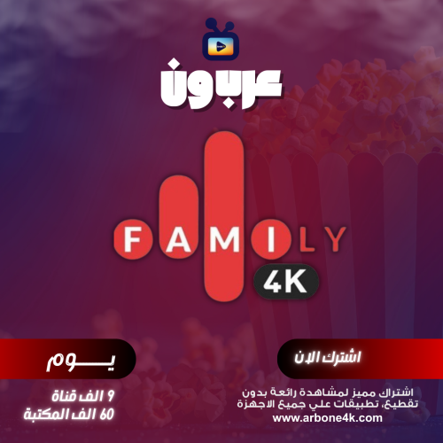 اشتراك فاميلي Family 4k تجريبي يوم