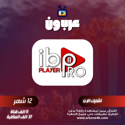 اشتراك وتفعيل تطبيق IBO Player Pro لمدة عام