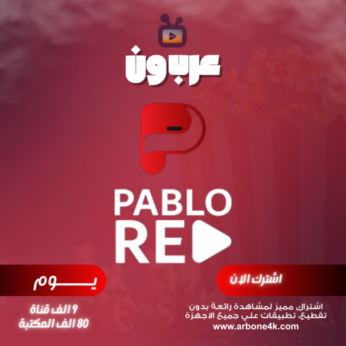اشتراك بابلو ريد تجريبي يوم Pablo Red