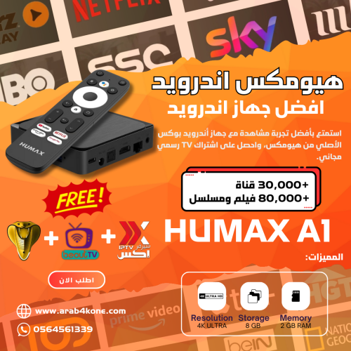 جهاز هيوماكس A1 أندرويد TV مع 3 تطبيقات TV مجانية