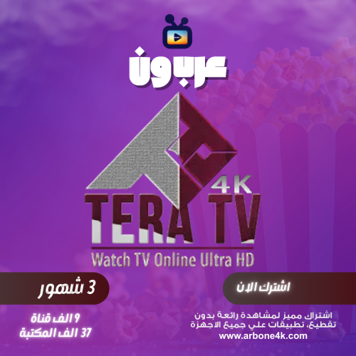 اشتراك تيرا Tera 4K لمدة 3 شهور