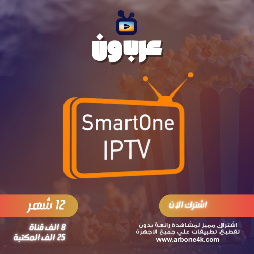 تفعيل تطبيق Smart One TV لمدة 12 شهر