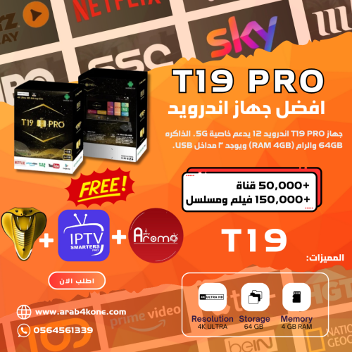 جهاز T19 PRO – بنظام Android 12 | جودة 4K وسرعة مذ...