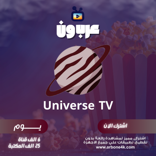اشتراك يونيفرس Universe يوم تجريبي