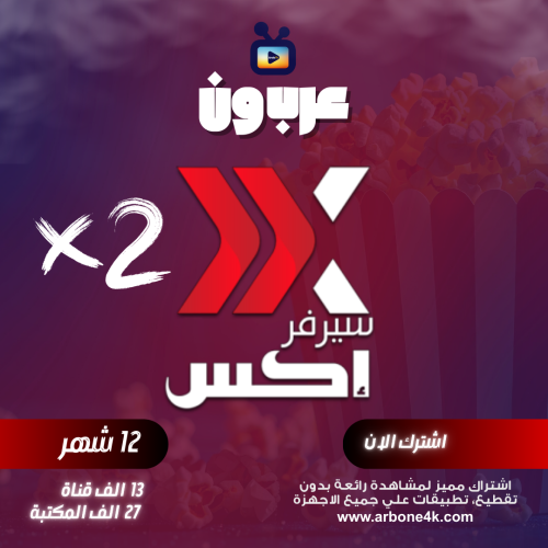 اشتراك اكس XTV جهازين في نفس الوقت عام