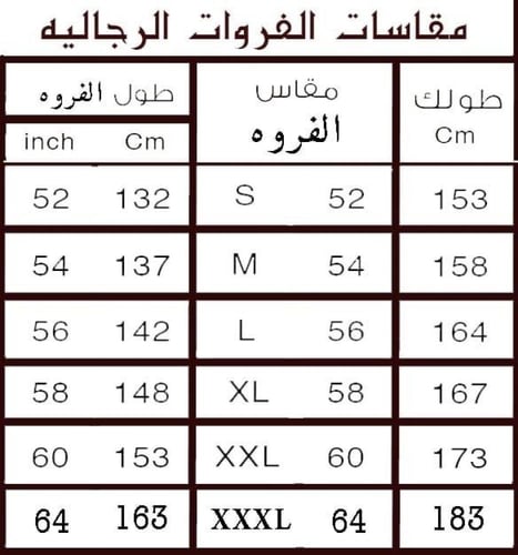 فروه رجاليه شتويه