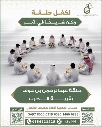 حلقة عبدالرحمن بن عوف