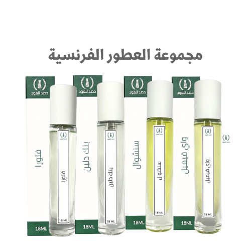 مجموعة العطور الفرنسية الفاخرة - عطر الشنطة 18 مل