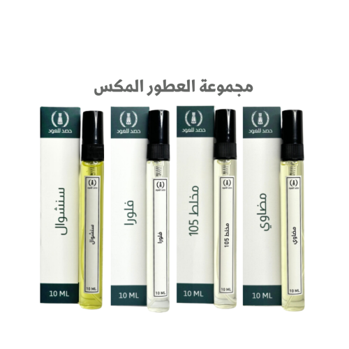 مجموعة العطور المكس الفاخرة - عطور الجيب 10 مل