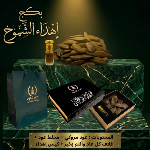 بوكس إهداء الشموخ عود مروكي + مخلط عود - ( كل عام...