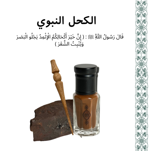 كحل أثمد أصفهاني طبيعي الأصلي أحمر - ربع تولة + مر...