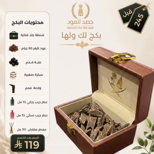 بكج لك ولها | 50 جرام تايقر في شنطة جلد بشعار قطر | ميني مبخرة | ميني معطر | فحم الشعلة | ولاعة | 2 عطر جيب هدية