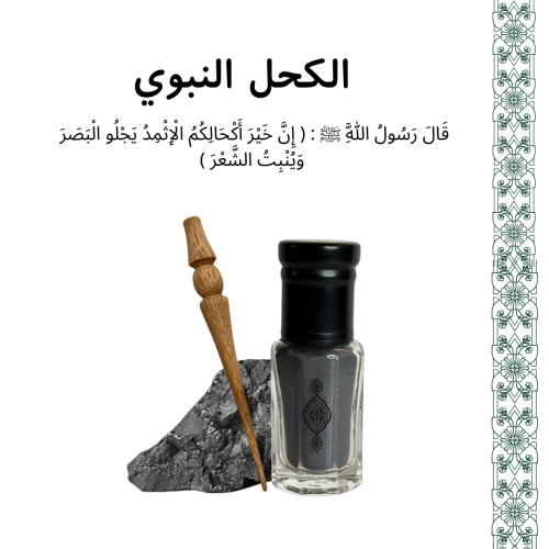 كحل أثمد أصفهاني طبيعي الأصلي - ربع تولة + مرود خش...