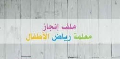 ملف انجاز معلمة الروضة